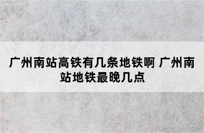 广州南站高铁有几条地铁啊 广州南站地铁最晚几点